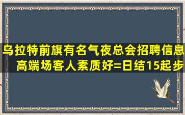 枣庄夜场招聘
