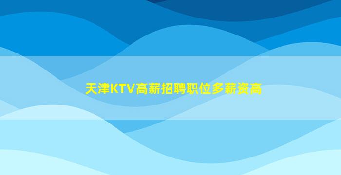 嘉兴夜总会招聘