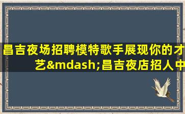 四川夜总会招聘
