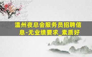 莆田夜场招聘