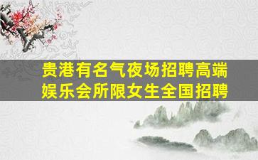 怀化KTV招聘