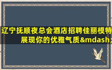 焦作夜总会招聘