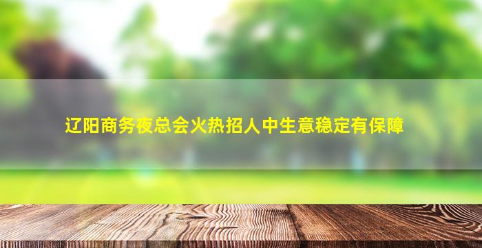 遵义夜总会招聘